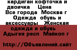 кардиган кофточка и двоичка  › Цена ­ 400 - Все города, Москва г. Одежда, обувь и аксессуары » Женская одежда и обувь   . Адыгея респ.,Майкоп г.